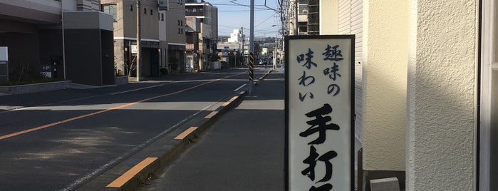 手打そば 鎌倉 is one of 飲食店リスト.