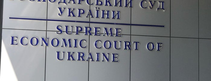 Высший хозяйственный суд Украины is one of Mamontena.