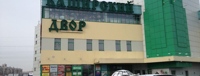 Каширский двор is one of Tempat yang Disukai Liza.