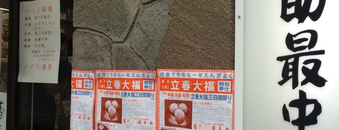 庄之助最中 is one of Tokyo Yamanote Line Souvenir Guide.