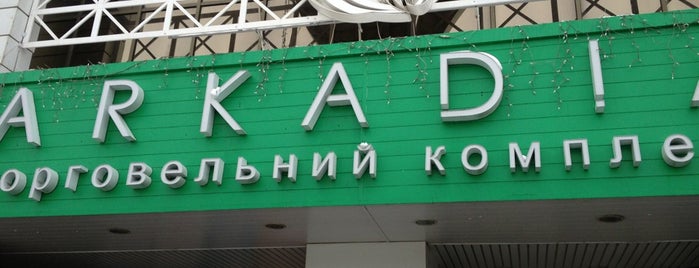 ТЦ «Аркадія» is one of Магазины колготок, белья, обуви.