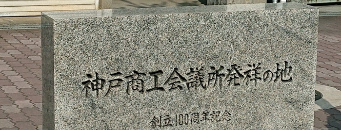 神戸商工会議所発祥の地 is one of 後で修正いるかもね.