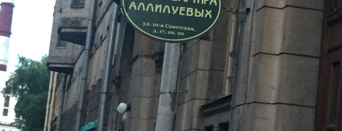 Музей-квартира Аллилуевых is one of Питер.