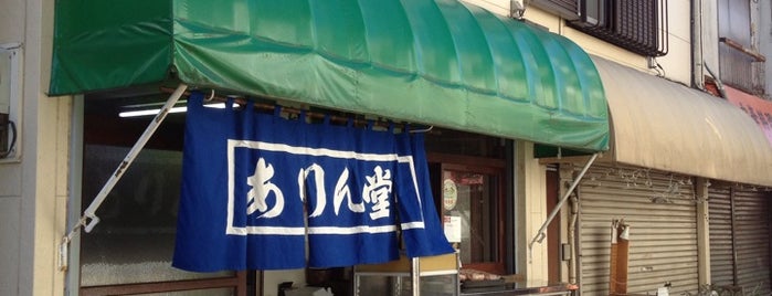 御菓子司 ありん堂 is one of 阿佐ヶ谷スターロード.