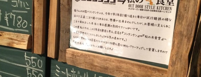 松の木食堂 高円寺店 is one of Lieux sauvegardés par Hide.