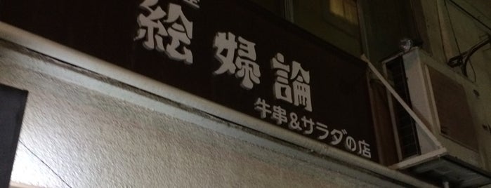 洋風居酒屋 絵婦論 (えぷろん) is one of 阿佐ヶ谷スターロード.