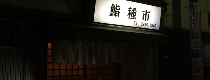種市寿司 is one of 阿佐ヶ谷スターロード.