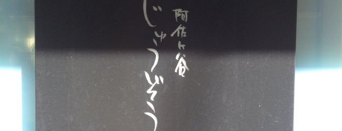 じゅうぞう is one of 阿佐ヶ谷スターロード.