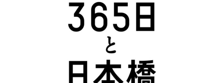 365日と日本橋 is one of 東京ココに行く！ Vol.43.