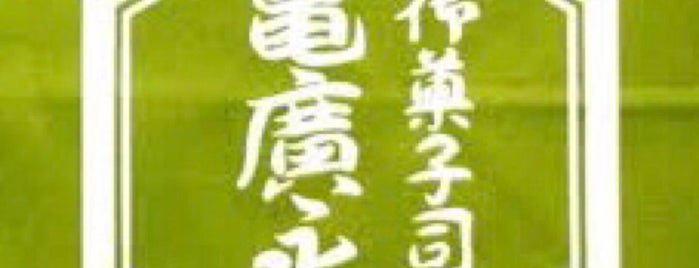御菓子司 亀廣永 is one of 甘味処.