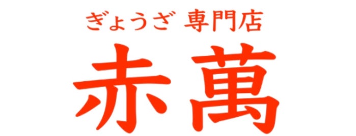ぎょうざ専門店 赤萬 元町店 is one of 餃子.