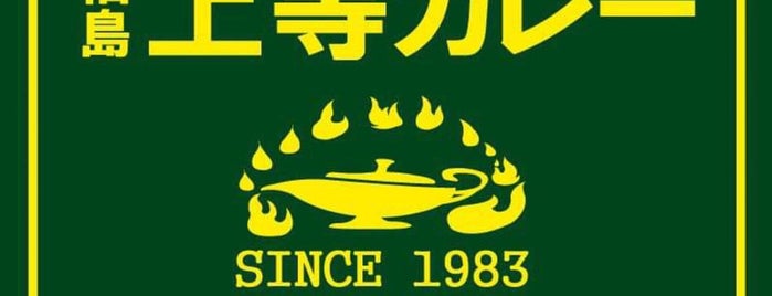 福島 上等カレー 奈良香芝店 is one of Curry.