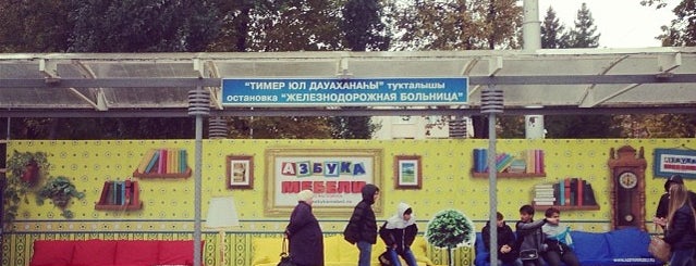 Остановка «Железнодорожная больница» is one of Posti che sono piaciuti a Rinat.