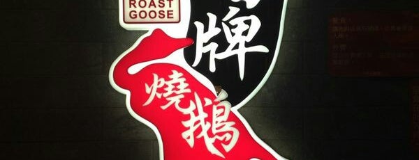 Kam's Roast Goose is one of Honkong.