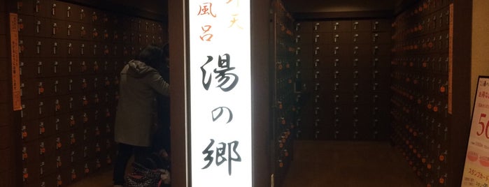 野天風呂 湯の郷 is one of スパ、銭湯.