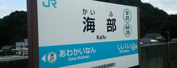 Kaifu Station is one of ロケみつ～四国一周ブログ旅.