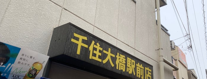 ラーメン二郎 千住大橋駅前店 is one of Curryさんの保存済みスポット.