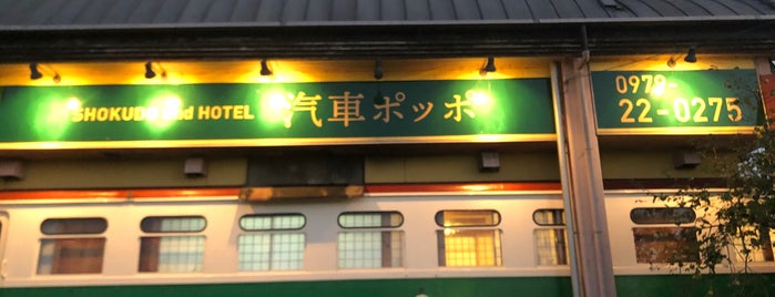 汽車ポッポ食堂 is one of 定食 行きたい.