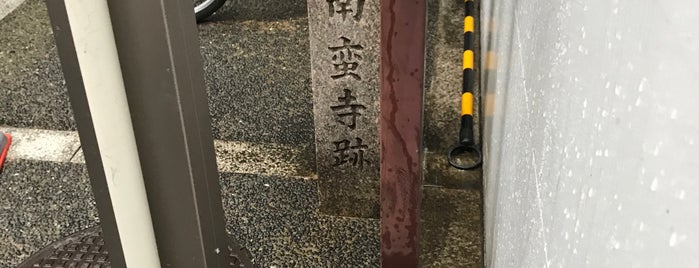 此付近 南蛮寺跡 is one of 中世・近世の史跡.