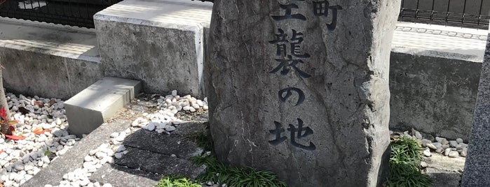 馬町空襲の地 is one of 近現代京都.