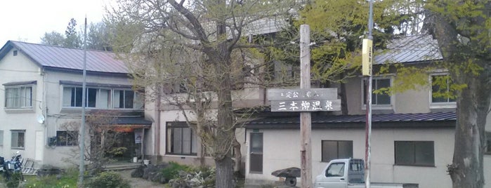 三本柳温泉 is one of Orte, die ２ gefallen.