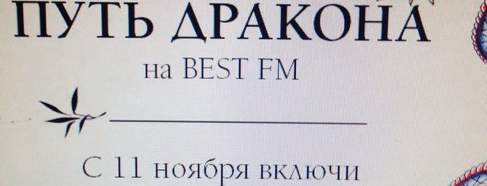 Радио BEST FM is one of Посетить мероприятия и заведения города.