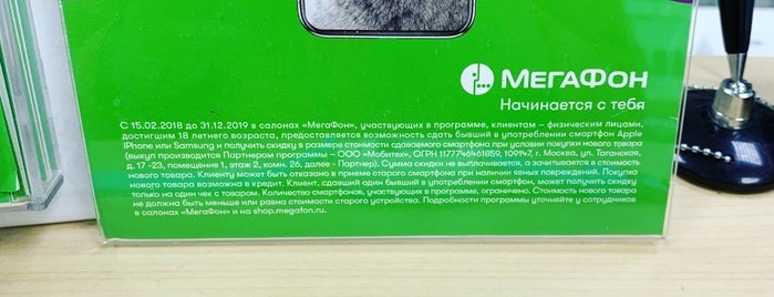 Мегафон is one of Салоны связи "МегаФон".