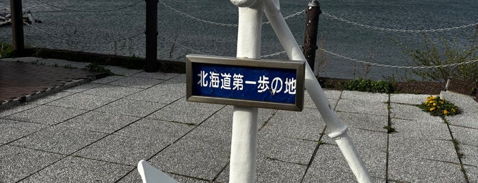 北海道第一歩の地 is one of Hakodate.
