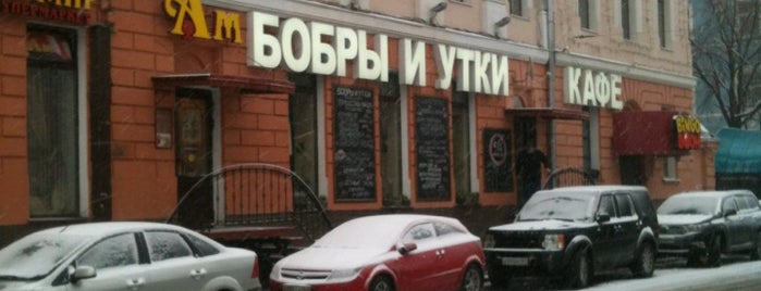 Бобры и утки is one of Кафе и бары Москвы и области.
