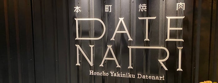 本町焼肉DATENARI is one of 仙台市めぐってトクするデジタルスタンプラリー.