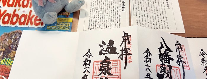 八幡朝見神社 is one of 御朱印.