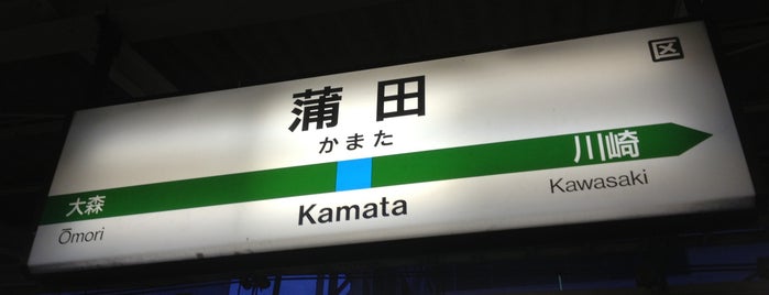Kamata Station is one of よく使う駅とその周辺施設.