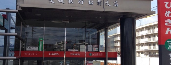 愛媛銀行 松前支店 is one of 伊予銀行.