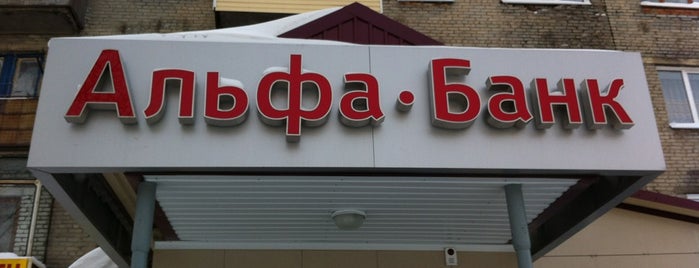 Альфа-Банк is one of Бийск-Белокуриха.