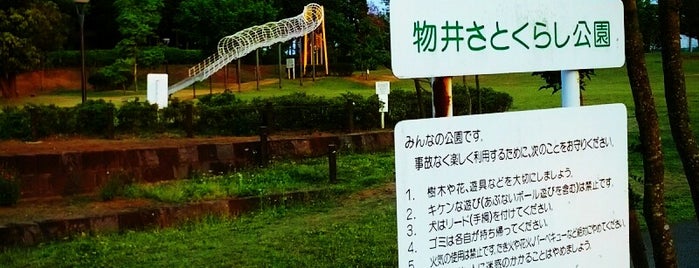 物井さとくらし公園 is one of 四街道市周辺.