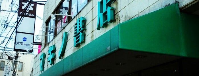 マキノ書店 is one of 四街道市周辺.