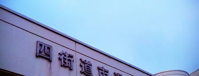 四街道市温水プール is one of 四街道市周辺.