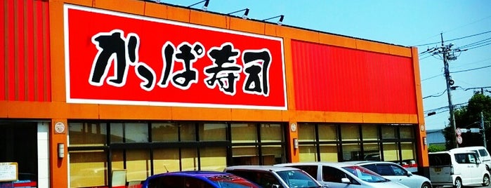 かっぱ寿司 四街道店 is one of 四街道市周辺.