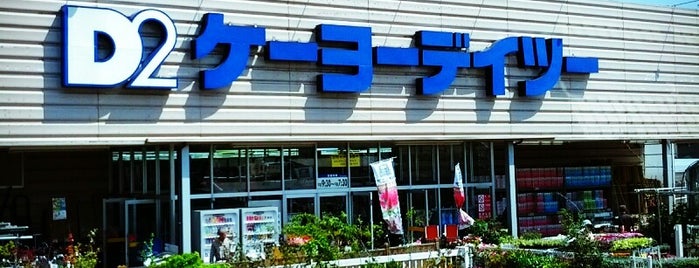 ケーヨーデイツー 四街道店 is one of 四街道市周辺.