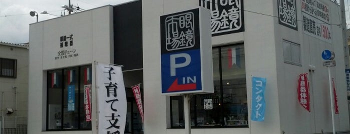 眼鏡市場 四街道店 is one of 四街道市周辺.
