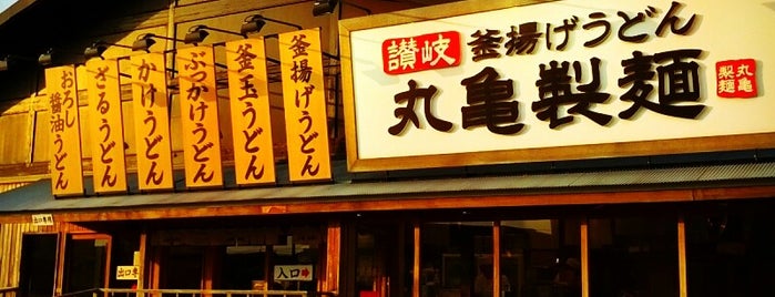 丸亀製麺 is one of 四街道市周辺.