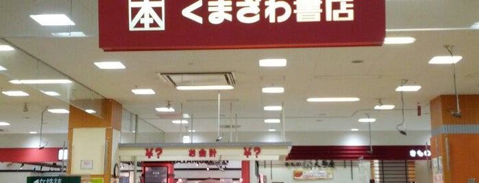 くまざわ書店 is one of 四街道市周辺.