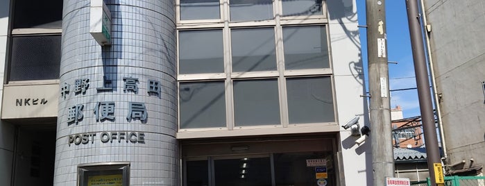 中野上高田郵便局 is one of 銀行・郵便局.