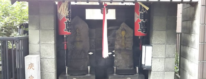新町庚申講 is one of 世田谷区大田区品川区目黒区の神社.