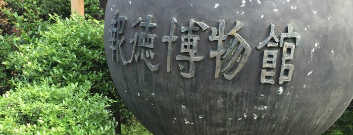 報徳博物館 is one of 博物館・美術館.