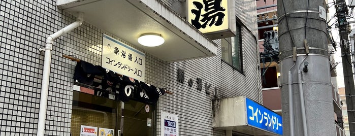 駒の湯 is one of お風呂.