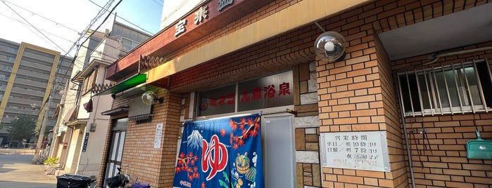 宝来温泉 is one of 大阪市西成区の公衆浴場★1996.