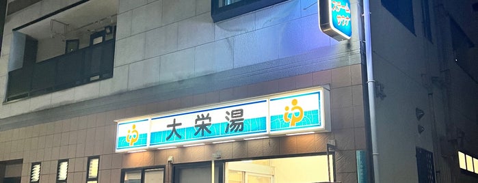 大栄湯 is one of 行ったことのある風呂屋.