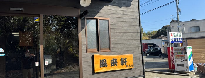 風来軒 本店 is one of Must-visit 飲食店 in 宮崎市.