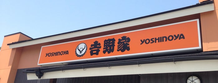 吉野家 尼宝線池尻店 is one of 兵庫県の牛丼チェーン店.